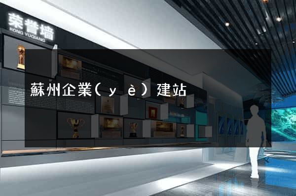 蘇州企業(yè)建站