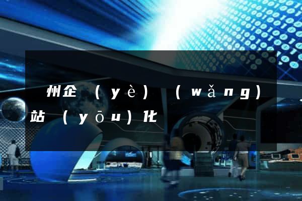 蘇州企業(yè)網(wǎng)站優(yōu)化
