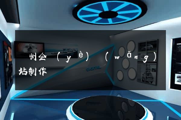 蘇州企業(yè)網(wǎng)站制作