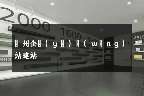 蘇州企業(yè)網(wǎng)站建站