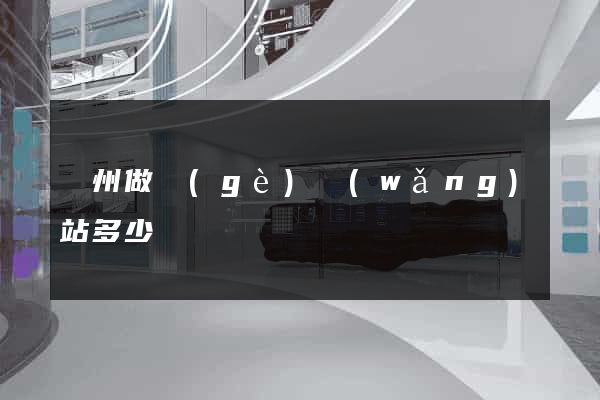蘇州做個(gè)網(wǎng)站多少錢