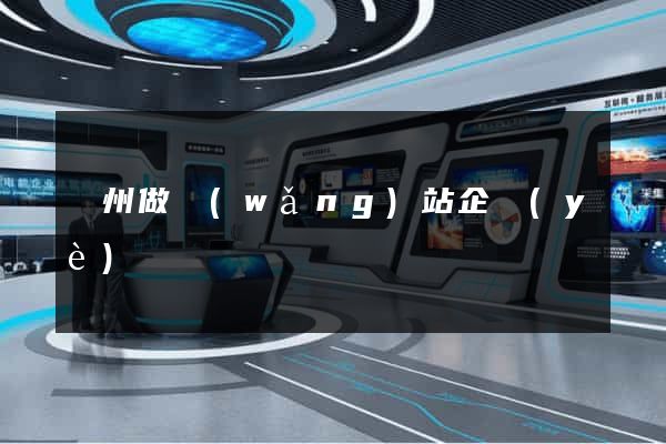 蘇州做網(wǎng)站企業(yè)