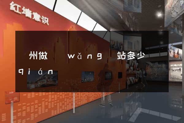 蘇州做網(wǎng)站多少錢(qián)