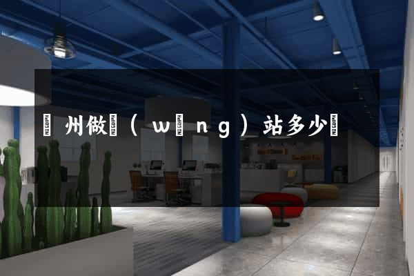 蘇州做網(wǎng)站多少錢
