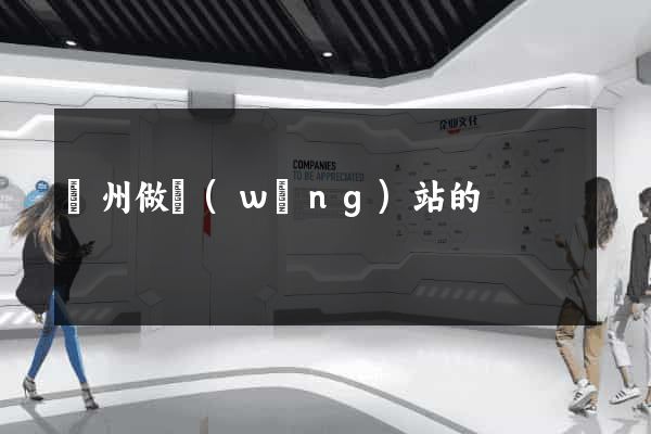 蘇州做網(wǎng)站的