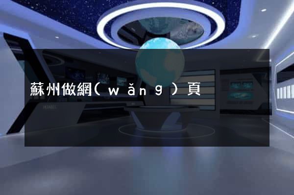 蘇州做網(wǎng)頁