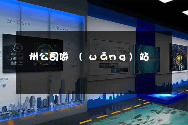 蘇州公司做網(wǎng)站