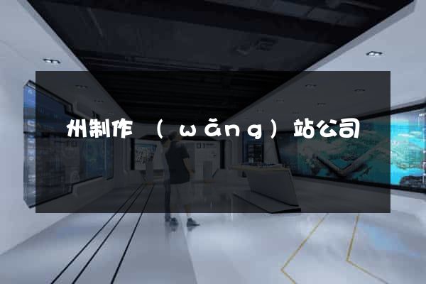 蘇州制作網(wǎng)站公司