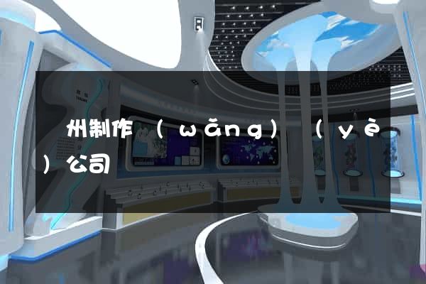 蘇州制作網(wǎng)頁(yè)公司