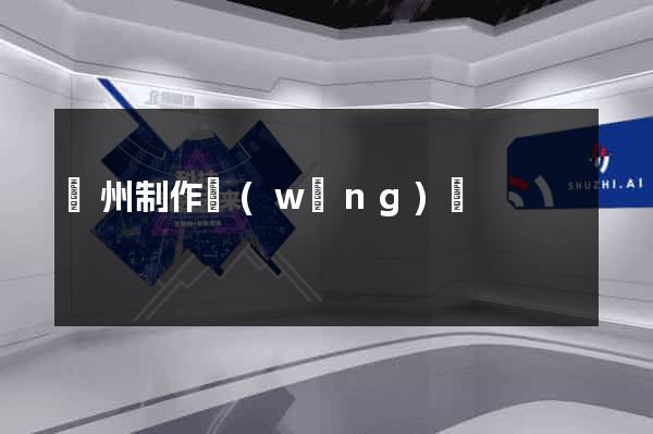 蘇州制作網(wǎng)頁