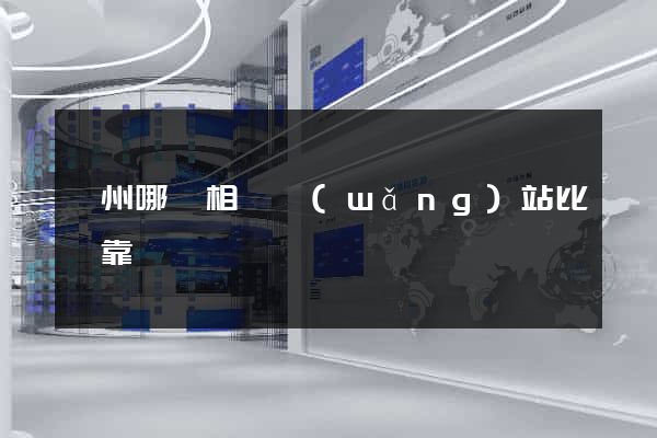 蘇州哪個相親網(wǎng)站比較靠譜