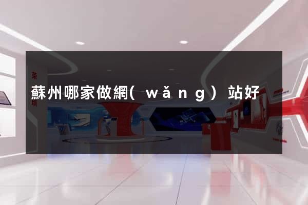 蘇州哪家做網(wǎng)站好