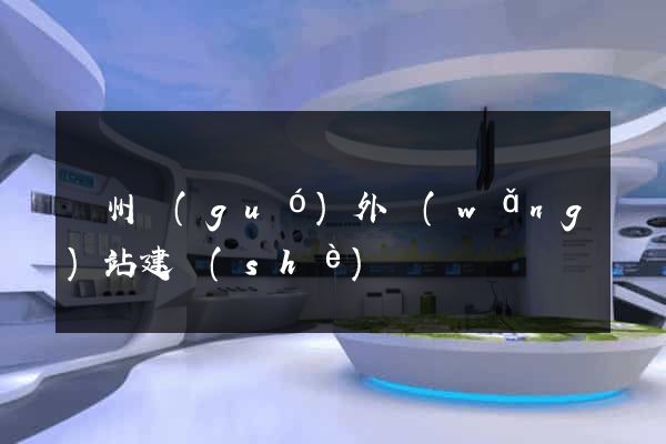 蘇州國(guó)外網(wǎng)站建設(shè)