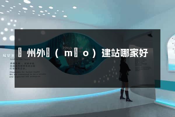 蘇州外貿(mào)建站哪家好