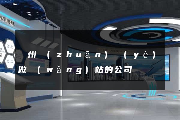蘇州專(zhuān)業(yè)做網(wǎng)站的公司