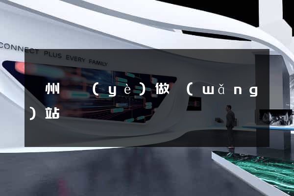 蘇州專業(yè)做網(wǎng)站