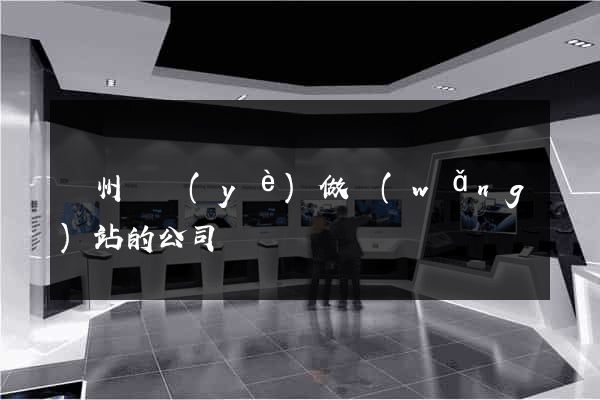 蘇州專業(yè)做網(wǎng)站的公司