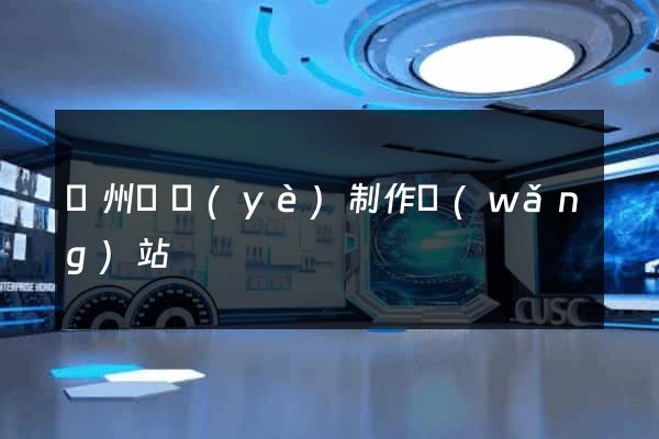 蘇州專業(yè)制作網(wǎng)站
