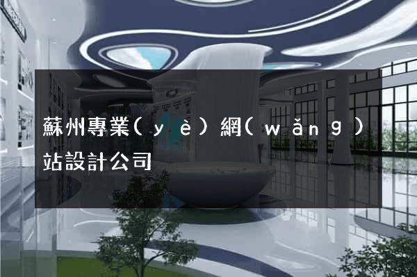 蘇州專業(yè)網(wǎng)站設計公司