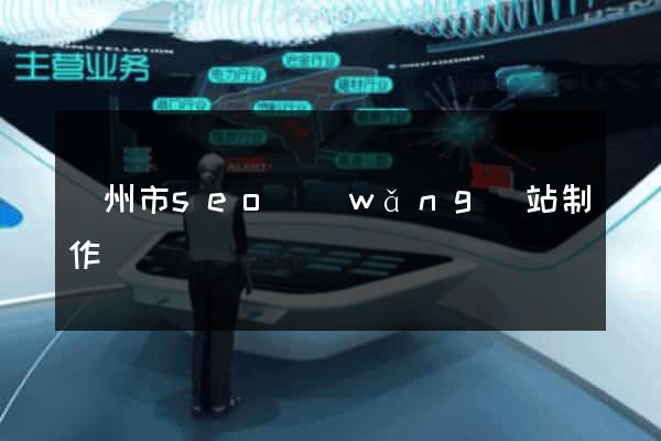 蘇州市seo網(wǎng)站制作
