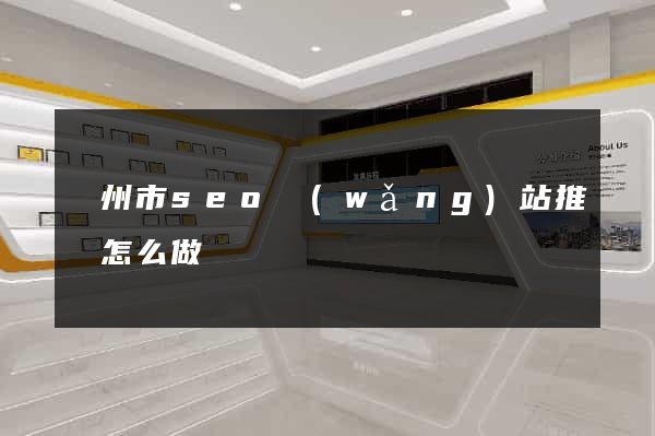 蘇州市seo網(wǎng)站推廣怎么做