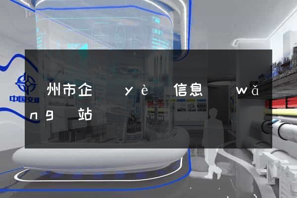 蘇州市企業(yè)信息網(wǎng)站
