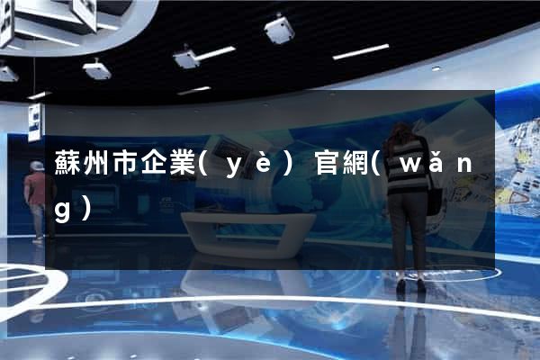 蘇州市企業(yè)官網(wǎng)