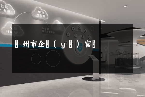蘇州市企業(yè)官網