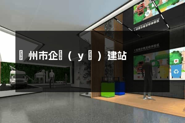 蘇州市企業(yè)建站