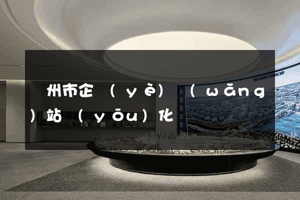蘇州市企業(yè)網(wǎng)站優(yōu)化