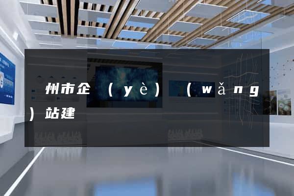 蘇州市企業(yè)網(wǎng)站建設