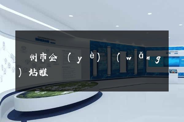 蘇州市企業(yè)網(wǎng)站推廣