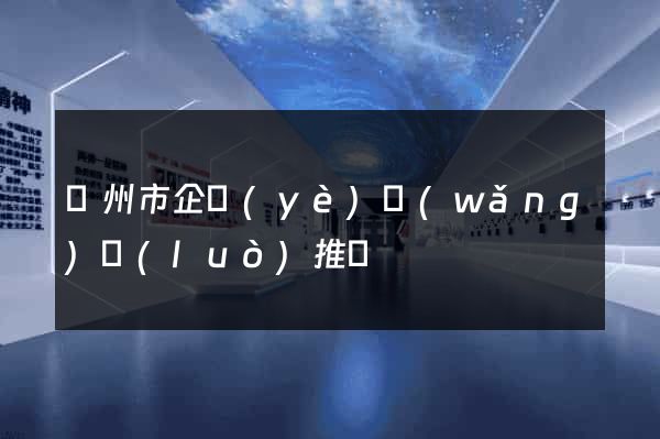 蘇州市企業(yè)網(wǎng)絡(luò)推廣