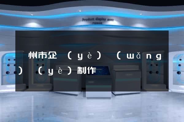 蘇州市企業(yè)網(wǎng)頁(yè)制作