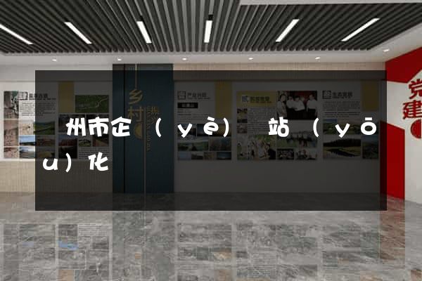 蘇州市企業(yè)網站優(yōu)化