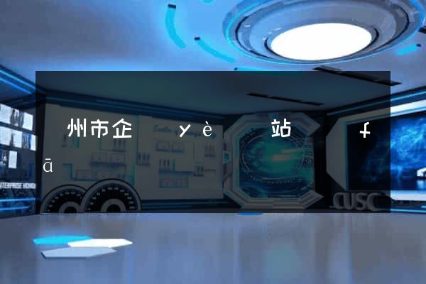 蘇州市企業(yè)網站開發(fā)