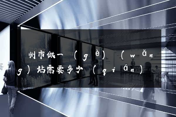 蘇州市做一個(gè)網(wǎng)站需要多少錢(qián)