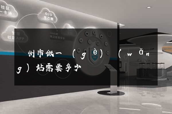 蘇州市做一個(gè)網(wǎng)站需要多少錢