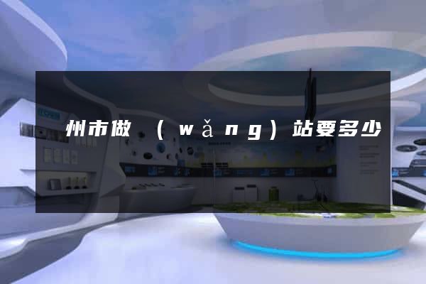 蘇州市做網(wǎng)站要多少錢