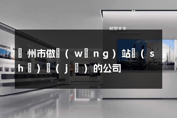 蘇州市做網(wǎng)站設(shè)計(jì)的公司