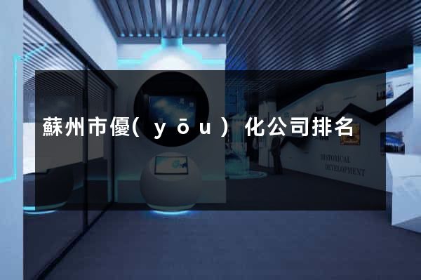 蘇州市優(yōu)化公司排名