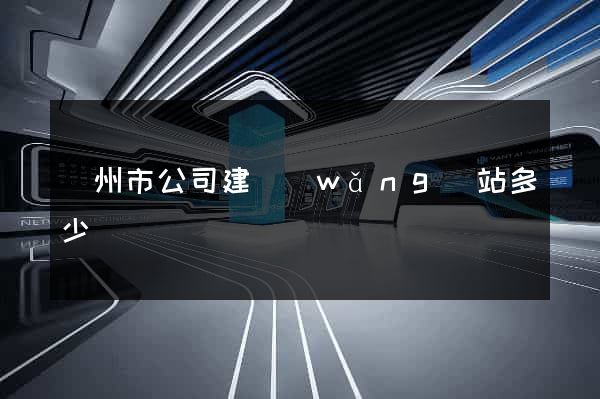 蘇州市公司建網(wǎng)站多少錢