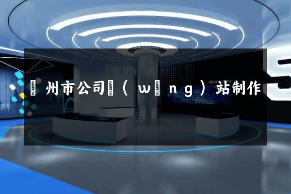 蘇州市公司網(wǎng)站制作