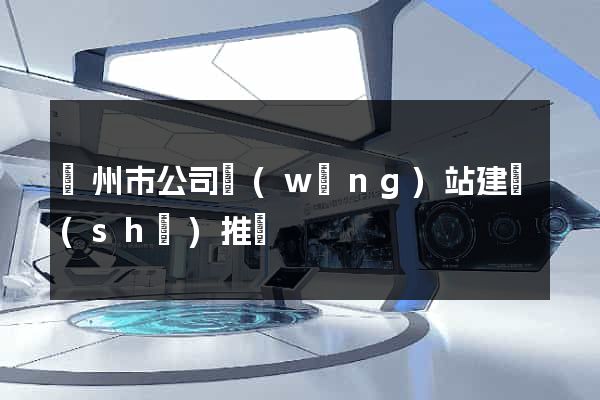 蘇州市公司網(wǎng)站建設(shè)推廣