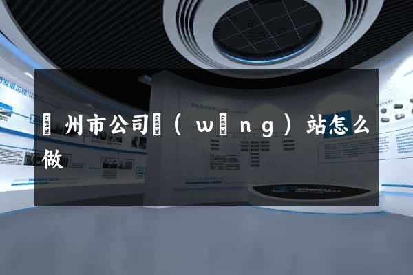 蘇州市公司網(wǎng)站怎么做