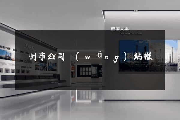 蘇州市公司網(wǎng)站推廣