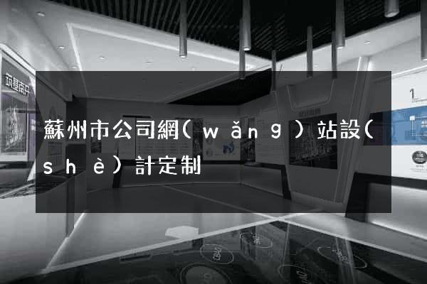 蘇州市公司網(wǎng)站設(shè)計定制