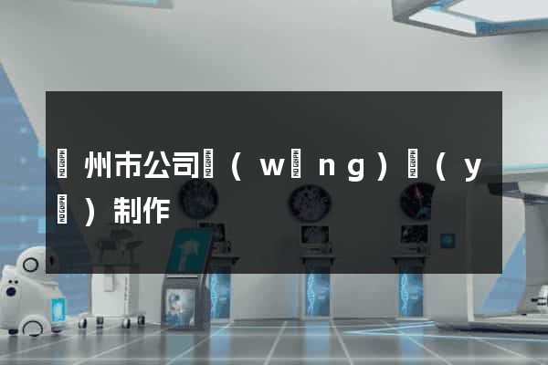 蘇州市公司網(wǎng)頁(yè)制作