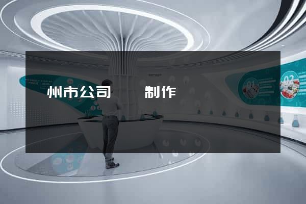 蘇州市公司網頁制作