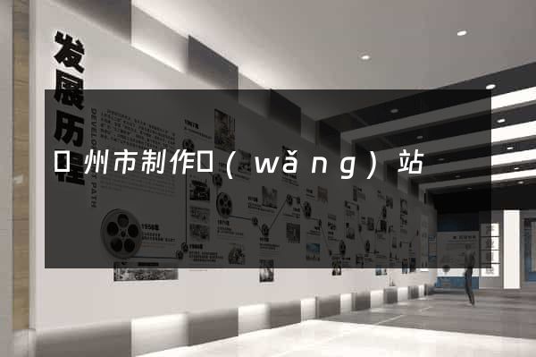 蘇州市制作網(wǎng)站